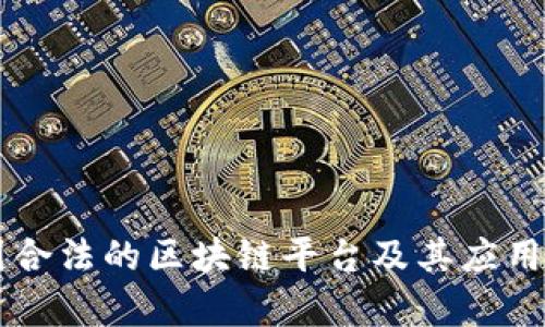 中国合法的区块链平台及其应用解析
