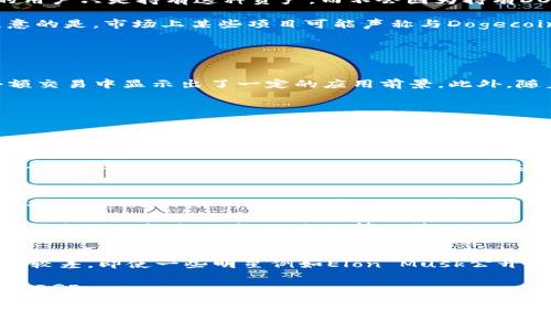   TP钱包中的Doge是否有分红？ / 

 guanjianci TP钱包, Dogecoin, 数字货币, 分红 /guanjianci 

在区块链和数字货币的世界中，用户经常会遇到许多不同的名称和概念。TP钱包和狗狗币（Dogecoin，通常简称为DOGE）都是这一领域的重要组成部分。随着数字货币的快速发展，越来越多的人开始关注与之相关的投资和收益问题。特别是对于DYD（数字货币分红）这一概念，许多用户对其产生了浓厚的兴趣。那么，TP钱包中的Dogecoin是否存在分红的机制呢？接下来，我们将深入探讨这一问题。

什么是Dogecoin？
Dogecoin是一种基于区块链技术的数字货币，首次发行于2013年。其形象基于流行的“狗狗”表情包，象征着轻松和友好的社区文化。虽然最初是作为玩笑而生，但随着时间的推移，Dogecoin逐渐获得了越来越多用户的支持，尤其是在社交媒体和小额支付领域。

Dogecoin的最大特点之一是其通货膨胀模型。与比特币等其他加密货币采用的有限供应模式不同，Dogecoin不断增发。每年都会增加一定数量的DOGE，这意味着持有者不会通过持有DOGE而获得“稀缺性”带来的资本升值。相反，投资者更多是依赖市场需求的上涨，而非数量限制来获取收益。

TP钱包的功能和特点
TP钱包是一个多链数字货币钱包，支持多种数字货币的存储和交易。它的用户界面友好，同时提供了一系列安全保护措施，以确保用户资产的安全。TP钱包不仅支持钱包的基本功能，如转账、充值等，还提供了去中心化交易所（DEX）的功能，让用户能够在平台内进行数字货币交易。

TP钱包的另一个重要特点是其社区支持和更新不断。许多用户通过TP钱包参与新的区块链项目和投资机会，这使得它成为了一个活跃的数字货币投资平台。很多人选择使用TP钱包的原因在于其高度的安全性和便利性。

分红的概念
在投资的世界中，“分红”通常指公司或组织将一部分利润分配给其股东或投资者。在数字货币领域，分红的概念有些不同。一般来说，持有某些数字资产的用户可能会获得分红，这通常是通过质押（staking）或持币生息等方式实现。

在许多DeFi（去中心化金融）项目中，用户为了支持网络安全和验证交易，可以将他们的资产锁定一段时间，从而获得额外的代币作为奖励。换句话说，分红可以看作是用户对网络的贡献的一种回报。

TP钱包的Doge是否有分红机制？
虽然Dogecoin的用户群体越来越大，但Dogecoin本身并没有设定任何分红机制。在TP钱包中，用户持有的DOGE并不能为他们带来额外的收益或分红。通俗来说，持有Dogecoin的用户只是持有这种资产，而不会因为持有DOGE而获得任何额外的代币、奖金或补偿。

与一些其他数字货币不同，Dogecoin的网络并不支持质押或锁仓等功能。因此，如果用户希望通过持币来获得分红或额外收益，则需要考虑其他的数字货币或DeFi项目。值得注意的是，市场上某些项目可能声称与Dogecoin相关，但通常这些项目存在较高的风险和不确定性。用户在进行投资之前应该做好充分的调研，确保理解相关的风险和收益。

相关问题分析

1. Dogecoin的投资价值如何？
作为一种数字货币，Dogecoin的投资价值主要取决于市场需求、使用场景以及社区支持程度。由于其独特的文化背景和较低的交易成本，Dogecoin在小额支付、打赏以及网络小额交易中显示出了一定的应用前景。此外，随着越来越多的企业开始接受Dogecoin作为支付方式，其在商业活动中的价值也在提升。

然而，投资Dogecoin也有其风险。市场波动性较大，价格可能出现剧烈波动。因此，用户在投资时应考虑其风险承受能力，制定相应的投资策略并做好止损和风险控制。

2. TP钱包的安全性如何保障？
TP钱包通过多种方式为用户提供安全保障。首先，TP钱包采用公私钥加密技术，确保用户资产的安全。用户的私钥只有他们自己掌控，不会泄露给任何第三方。此外，TP钱包还提供了多重身份验证（如双重验证功能），增加了账户的安全性。

TP钱包同样定期进行安全审计和漏洞测试，以确保其系统抵挡各种网络攻击的能力。建议用户在使用TP钱包时，应定期更新其密码，并使用强密码来防止未授权访问。总之，选择一个安全的数字货币钱包是保护资金的关键。

3. 其他数字货币的分红机制有哪些？
在数字货币领域，真正实现分红收益的项目并不在少数。例如，Tezos和Cosmos等项目均采用质押机制，用户通过持有和交易相关代币，可以获得额外的收益。同时，一些新的DeFi项目，如Yearn Finance和Curve等提供的流动性池，也允许用户通过提供流动性来获得回报。通常这些回报以项目的原生代币形式发放。

此外，大型公链项目，例如以太坊（Ethereum），在转往共享收益的机制（如EIP-1559）后，参与者也会因网络运行贡献获得一定的分红结构。用户在选择这些项目时，应仔细研究各自的功能与风险，做出知情决策。

4. Dogecoin未来的走势如何？
Dogecoin的未来前景仍然是一个颇具争议的话题。虽然近年来在加密货币市场中显示出较强的活力，但其缺乏明确的基本面支持令其报价与大多数其他加密资产相较的持续性较差。即使一些明星例如Elon Musk公开提到对DOGE的支持但其未来走向仍然依赖于市场情绪、社交媒体影响等因素。

尽管如此，长期来看，只要有足够的用户和支持，Dogecoin仍可能在某些市场环境中保持其存在的价值。用户可以关注市场动态，结合自身投资策略，选择适合的时机和方式投资DOGE。

综上所述，Dogecoin在TP钱包内并不具备分红机制，但作为一种数字货币，仍有其自身价值和市场需求。用户在投资时，应全面评估相关风险与收益，做出明智决策。