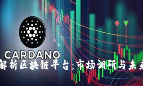 深入解析区块链平台：市场调研与未来展望