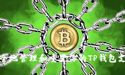 如何安全地管理和重置你的TP钱包支付密码