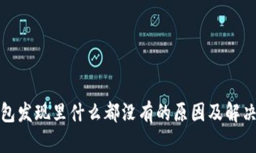 TP钱包发现里什么都没有的原因及解决方案