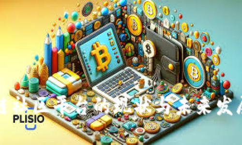 区块链社区平台的现状与未来发展探讨