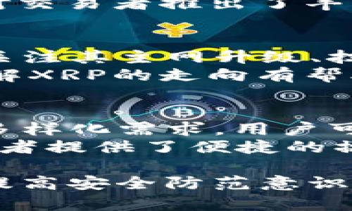    TP钱包支持XRP币存储与交易详解  / 

 guanjianci  TP钱包, XRP币, 数字货币, 加密钱包  /guanjianci 

随着数字货币的迅速发展，各种加密钱包应运而生。TP钱包作为其中一款受到广泛关注的数字资产管理工具，其功能日益丰富，用户体验也在不断提升。在使用TP钱包的过程中，很多用户会关注到其对不同加密货币的支持情况，其中就包括XRP（瑞波币）。本文将详细探讨TP钱包是否支持XRP币的存储与交易，以及相关的一些注意事项和问题。

一、TP钱包的基本功能介绍
TP钱包以其去中心化、安全、便捷的特性，成为越来越多用户的数字资产管理工具。它支持多种主流数字货币的存储、交易和管理，包括但不限于比特币、以太坊、USDT等。TP钱包的推出旨在为用户提供一个安全且易于使用的数字货币管理平台。同时，钱包内置的兑换功能也为用户提供了便捷的资产兑换服务。

二、XRP币的背景与价值
XRP是瑞波网络的原生数字货币，由Ripple Labs于2012年推出。相较于比特币和以太坊，XRP在交易速度与费用上具有显著优势。瑞波网络通过引入分布式账本技术，能够实现跨境支付的实时结算，促进了全球金融系统的高效运作。随着越来越多的金融机构开始采用XRP，吸引了众多投资者的目光，其价值也在不断波动中积累与释放。

三、TP钱包是否支持XRP的存储和交易
经过多方调查和实践测试，我们可以确认TP钱包是支持XRP币的存储与交易的。用户在TP钱包中可以方便地创建XRP钱包地址，进行XRP的接收与发送操作。此外，TP钱包中的交易界面也了XRP的交易体验，使用户能够快速完成交易并查看交易记录。

要在TP钱包中存储XRP，用户需要先下载并安装TP钱包应用，然后创建或导入钱包。在创建钱包时，系统会生成一组助记词，用户需要妥善保管，以确保资产安全。在成功创建钱包后，用户可以找到XRP的存储地址，将XRP转入该地址，从而实现存储目的。

四、如何在TP钱包中进行XRP交易
对于希望在TP钱包中进行XRP交易的用户来说，操作流程十分简单。用户只需在TP钱包主界面选择XRP，点击“发送”或“接收”按钮；如果选择“接收”，用户将看到自己的XRP钱包地址，以及一个二维码，其他用户可以通过扫描二维码或复制地址进行转账；如果选择“发送”，用户需要输入接收方的地址及转账金额，确认无误后即可完成交易。

五、TP钱包中存储XRP的安全性
TP钱包的安全性是用户非常关注的问题。在存储XRP时，TP钱包采取了多种安全措施，包括私钥本地保存、助记词加密等。这样用户的数字资产在一定程度上得到了保护。此外，TP钱包支持多重签名功能，让用户在高价值交易时增加安全保障。使用TP钱包时，建议用户使安全设置更为严格，如开启两步验证功能，以提升账户安全性。

六、XRP的收益与风险
XRP作为一款数字货币，其任何投资行为都有可能面临风险。尽管它在一定程度上可为用户带来收益，但也可能因为市场波动而导致损失。因此，在投资XRP时，用户需做好充分的市场调研与分析，合理评估个人风险承受能力。建议用户在投资数字货币时，不要将所有资产集中于一种货币，分散投资可以有效降低风险。

七、TP钱包的社区支持与资源
TP钱包强调社区的建设与用户的交流，其官方论坛和社交媒体均为用户提供了一个交流和求助的平台。在遇到关于XRP存储或交易的问题时，用户可以在TP钱包的论坛中寻求帮助，或参与到社区讨论中，获取更多关于数字货币方面的信息与知识。

可能相关问题

问题一：如何安全地存储XRP币？
在数字资产的管理中，安全性是每位用户首要考虑的问题。要安全地存储XRP币，可以采取以下措施：
首先，选择信誉良好的钱包如TP钱包等存储你的XRP币。确保所用的钱包支持该币种，并了解其安全机制。其次，用户应定期备份助记词，以防止丢失或忘记密码。助记词是访问钱包的唯一凭证，保管时应避免存放于云端等不安全地方。
另外，使用两步验证、冷钱包和硬件钱包等方式来增强安全性，尽量避免在公共网络上进行交易，确保在安全的网络环境中进行操作。此外，为了防止钓鱼攻击和恶意软件，确保手机或计算机上安装了有效的安全软件并定期更新。

问题二：TP钱包的使用其它功能有哪些？
除了XRP的存储与交易外，TP钱包还提供多种功能增强用户体验。首先，TP钱包的兑换功能允许用户在多种加密货币之间快捷兑换，用户能够根据实时汇率，把XRP兑换为其它数字资产或法币。其次，TP钱包还具备行情查看功能，用户可以随时了解市场动态，把握投资时机。
再者，TP钱包的社区功能使得用户可以与其他持币者交流，分享市场动向、投资经验等。用户还可以参与任务活动，通过参与度来获取额外的奖励。此外，TP钱包针对交易者推出了丰富的学习资料与活动，帮助用户提升操作技能。

问题三：如何判断XRP的投资价值？
判断XRP的投资价值需要多维度的分析。首先，可以关注XRP在市场中的应用情况，包括其合作的金融机构、交易所及应用案例等。其次，观察XRP的技术发展潜力，关注其主网升级、技术创新、社区支持等动态。
同时，宏观经济因素也会影响XRP的表现。分析全球金融政策、货币政策，大环境如何影响加密市场的发展，关注主流媒体以及专业分析师的研究和评论，将会对了解XRP的走向有帮助。最后，结合个人的风险偏好和投资策略，合理配置资产，分散投资以应对市场波动。

问题四：TP钱包是否支持其他数字货币？
当然，TP钱包支持多种数字货币的存储、管理以及交易。除了XRP，TP钱包还支持包括比特币、以太坊、莱特币、行情稳定币等数十种主流加密资产，能够满足用户的多样化需求。用户可以在TP钱包平台切换不同资产，操作界面直观友好，帮助用户轻松管理资产。
此外，TP钱包还定期更新支持的币种列表，以适应市场变化，用户可以随时关注其官方频道获得最新消息。无论是投资新币、参与新项目，TP钱包均为数字资产爱好者提供了便捷的操作平台。

综上所述，TP钱包不仅支持XRP的存储与交易，且其使用体验良好，功能多样。用户在使用过程中应结合市场动态、自己需求，合理规划资产管理。同时，不断学习与提高安全防范意识，才能更好地保护自己的数字资产。