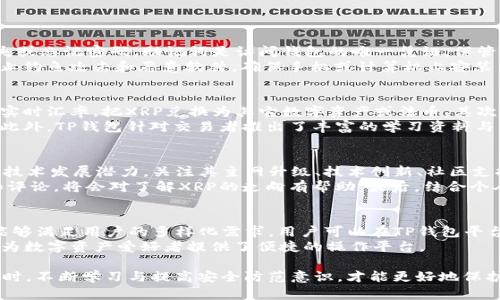    TP钱包支持XRP币存储与交易详解  / 

 guanjianci  TP钱包, XRP币, 数字货币, 加密钱包  /guanjianci 

随着数字货币的迅速发展，各种加密钱包应运而生。TP钱包作为其中一款受到广泛关注的数字资产管理工具，其功能日益丰富，用户体验也在不断提升。在使用TP钱包的过程中，很多用户会关注到其对不同加密货币的支持情况，其中就包括XRP（瑞波币）。本文将详细探讨TP钱包是否支持XRP币的存储与交易，以及相关的一些注意事项和问题。

一、TP钱包的基本功能介绍
TP钱包以其去中心化、安全、便捷的特性，成为越来越多用户的数字资产管理工具。它支持多种主流数字货币的存储、交易和管理，包括但不限于比特币、以太坊、USDT等。TP钱包的推出旨在为用户提供一个安全且易于使用的数字货币管理平台。同时，钱包内置的兑换功能也为用户提供了便捷的资产兑换服务。

二、XRP币的背景与价值
XRP是瑞波网络的原生数字货币，由Ripple Labs于2012年推出。相较于比特币和以太坊，XRP在交易速度与费用上具有显著优势。瑞波网络通过引入分布式账本技术，能够实现跨境支付的实时结算，促进了全球金融系统的高效运作。随着越来越多的金融机构开始采用XRP，吸引了众多投资者的目光，其价值也在不断波动中积累与释放。

三、TP钱包是否支持XRP的存储和交易
经过多方调查和实践测试，我们可以确认TP钱包是支持XRP币的存储与交易的。用户在TP钱包中可以方便地创建XRP钱包地址，进行XRP的接收与发送操作。此外，TP钱包中的交易界面也了XRP的交易体验，使用户能够快速完成交易并查看交易记录。

要在TP钱包中存储XRP，用户需要先下载并安装TP钱包应用，然后创建或导入钱包。在创建钱包时，系统会生成一组助记词，用户需要妥善保管，以确保资产安全。在成功创建钱包后，用户可以找到XRP的存储地址，将XRP转入该地址，从而实现存储目的。

四、如何在TP钱包中进行XRP交易
对于希望在TP钱包中进行XRP交易的用户来说，操作流程十分简单。用户只需在TP钱包主界面选择XRP，点击“发送”或“接收”按钮；如果选择“接收”，用户将看到自己的XRP钱包地址，以及一个二维码，其他用户可以通过扫描二维码或复制地址进行转账；如果选择“发送”，用户需要输入接收方的地址及转账金额，确认无误后即可完成交易。

五、TP钱包中存储XRP的安全性
TP钱包的安全性是用户非常关注的问题。在存储XRP时，TP钱包采取了多种安全措施，包括私钥本地保存、助记词加密等。这样用户的数字资产在一定程度上得到了保护。此外，TP钱包支持多重签名功能，让用户在高价值交易时增加安全保障。使用TP钱包时，建议用户使安全设置更为严格，如开启两步验证功能，以提升账户安全性。

六、XRP的收益与风险
XRP作为一款数字货币，其任何投资行为都有可能面临风险。尽管它在一定程度上可为用户带来收益，但也可能因为市场波动而导致损失。因此，在投资XRP时，用户需做好充分的市场调研与分析，合理评估个人风险承受能力。建议用户在投资数字货币时，不要将所有资产集中于一种货币，分散投资可以有效降低风险。

七、TP钱包的社区支持与资源
TP钱包强调社区的建设与用户的交流，其官方论坛和社交媒体均为用户提供了一个交流和求助的平台。在遇到关于XRP存储或交易的问题时，用户可以在TP钱包的论坛中寻求帮助，或参与到社区讨论中，获取更多关于数字货币方面的信息与知识。

可能相关问题

问题一：如何安全地存储XRP币？
在数字资产的管理中，安全性是每位用户首要考虑的问题。要安全地存储XRP币，可以采取以下措施：
首先，选择信誉良好的钱包如TP钱包等存储你的XRP币。确保所用的钱包支持该币种，并了解其安全机制。其次，用户应定期备份助记词，以防止丢失或忘记密码。助记词是访问钱包的唯一凭证，保管时应避免存放于云端等不安全地方。
另外，使用两步验证、冷钱包和硬件钱包等方式来增强安全性，尽量避免在公共网络上进行交易，确保在安全的网络环境中进行操作。此外，为了防止钓鱼攻击和恶意软件，确保手机或计算机上安装了有效的安全软件并定期更新。

问题二：TP钱包的使用其它功能有哪些？
除了XRP的存储与交易外，TP钱包还提供多种功能增强用户体验。首先，TP钱包的兑换功能允许用户在多种加密货币之间快捷兑换，用户能够根据实时汇率，把XRP兑换为其它数字资产或法币。其次，TP钱包还具备行情查看功能，用户可以随时了解市场动态，把握投资时机。
再者，TP钱包的社区功能使得用户可以与其他持币者交流，分享市场动向、投资经验等。用户还可以参与任务活动，通过参与度来获取额外的奖励。此外，TP钱包针对交易者推出了丰富的学习资料与活动，帮助用户提升操作技能。

问题三：如何判断XRP的投资价值？
判断XRP的投资价值需要多维度的分析。首先，可以关注XRP在市场中的应用情况，包括其合作的金融机构、交易所及应用案例等。其次，观察XRP的技术发展潜力，关注其主网升级、技术创新、社区支持等动态。
同时，宏观经济因素也会影响XRP的表现。分析全球金融政策、货币政策，大环境如何影响加密市场的发展，关注主流媒体以及专业分析师的研究和评论，将会对了解XRP的走向有帮助。最后，结合个人的风险偏好和投资策略，合理配置资产，分散投资以应对市场波动。

问题四：TP钱包是否支持其他数字货币？
当然，TP钱包支持多种数字货币的存储、管理以及交易。除了XRP，TP钱包还支持包括比特币、以太坊、莱特币、行情稳定币等数十种主流加密资产，能够满足用户的多样化需求。用户可以在TP钱包平台切换不同资产，操作界面直观友好，帮助用户轻松管理资产。
此外，TP钱包还定期更新支持的币种列表，以适应市场变化，用户可以随时关注其官方频道获得最新消息。无论是投资新币、参与新项目，TP钱包均为数字资产爱好者提供了便捷的操作平台。

综上所述，TP钱包不仅支持XRP的存储与交易，且其使用体验良好，功能多样。用户在使用过程中应结合市场动态、自己需求，合理规划资产管理。同时，不断学习与提高安全防范意识，才能更好地保护自己的数字资产。