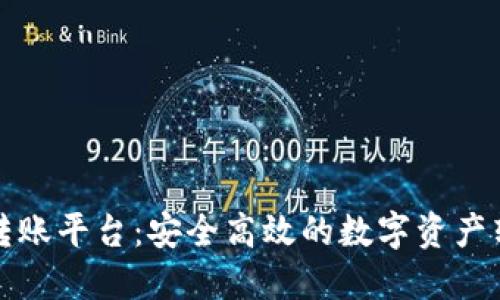 黄金区块链转账平台：安全高效的数字资产转移解决方案