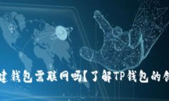 TP钱包创建钱包需联网吗？