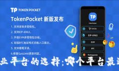   区块链商业平台的选择：