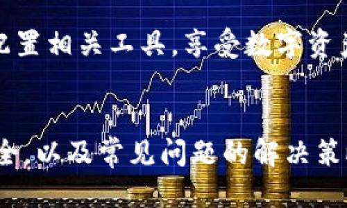 如何使用梯子安全畅享TP钱包的多样功能

TP钱包, 加密货币, 数字资产管理, 区块链技术/guanjianci

引言
随着区块链技术的不断发展，越来越多的人开始对加密货币产生兴趣。TP钱包作为一种便捷的数字资产管理工具，受到越来越多用户的青睐。然而，在某些地区，用户可能会面临访问限制，这时候使用“梯子”就显得尤为重要。本篇文章将详细介绍TP钱包的使用方法，以及如何安全地使用梯子来访问TP钱包，尽享其多样功能。

TP钱包是什么？
TP钱包是一款去中心化的数字资产管理工具，支持多种数字货币的存储和交易。它为用户提供了一种简单安全的方式来管理个人的加密资产。TP钱包不仅支持以太坊及其代币，还兼容一些其他公链上的数字资产，极大地方便了用户的使用。

为什么需要使用梯子访问TP钱包？
在一些国家或地区，由于政策或其他原因，用户可能无法直接访问TP钱包平台。在这种情况下，使用“梯子”（即翻墙工具）成为了一种解决方案。使用梯子可以帮助用户突破访问限制，从而顺利使用TP钱包的各项功能。

使用TP钱包的基本步骤
使用TP钱包的第一步是下载应用程序。用户可以在官网或各大应用商店中找到TP钱包的下载安装包，以下是具体步骤：
ol
  li打开应用商店或TP钱包官网。/li
  li根据自己的设备类型（安卓或iOS）选择相应版本进行下载。/li
  li安装完成后，打开TP钱包应用。/li
/ol
在安装完成后，用户可以根据提示进行注册或登录。为了确保资金安全，建议用户使用强密码并开启双重验证。

如何使用梯子访问TP钱包
如前所述，如果您在某些地区无法直接访问TP钱包，那就需要绕过这些限制。这时梯子就派上用场了。以下是使用梯子访问TP钱包的详细步骤：
ol
  li选择合适的翻墙工具：市面上有许多翻墙软件，包括VPN、代理等，建议使用口碑良好的服务。/li
  li安装和设置梯子：根据软件的要求进行安装，完成后进行相应设置，如选择服务器等。/li
  li连接成功后，打开TP钱包应用：在翻墙状态下重新打开TP钱包，应该可以顺利访问。/li
/ol
需要注意的是，使用梯子连接互联网时，请确保使用的是稳定和安全的网络，以无人机服务安全及隐私问题。同时，谨慎选择使用的翻墙服务，以免下载恶意软件。

TP钱包的功能介绍
TP钱包不仅仅是一个数字资产存储工具，它还具备很多其他实用功能：
ul
  li多币种支持：TP钱包支持多种主流数字货币，并支持ERC-20及其他类型的代币。/li
  li去中心化交易所：TP钱包集成了去中心化交易所的功能，用户可以直接通过钱包进行交易，无需转移资产。/li
  li安全性高：TP钱包采用先进的加密技术，确保用户资产安全。/li
  li社区功能：用户可以通过TP钱包参与到社区活动、空投等，并获取最新的市场信息。/li
/ul

相关问题及解答

1. 使用梯子访问TP钱包有哪些风险？
在使用梯子来访问TP钱包之前，用户需要对潜在的风险有足够的了解。以下是一些可能存在的风险：
ol
  li数据泄露风险：使用一些不安全的翻墙工具可能会导致用户的个人信息和资金信息被泄露。用户应选择知名度高、信誉良好的翻墙工具，确保信息安全。/li
  li法律风险：在某些国家，使用翻墙工具可能触犯当地法律，用户应充分了解并自我评估使用梯子的法律后果。/li
  li账户安全风险：若持有的翻墙工具出现安全问题，有可能导致用户TP钱包账户面的风险。因此，定期更换密码、开启双重认证是保障账户安全的好方法。/li
/ol
因此，用户在使用梯子访问TP钱包的时候，需要在确保信息安全的前提下小心谨慎。

2. TP钱包的安全性如何？
TP钱包的安全性在行业内被认为相对较高。以下是一些保障其安全性的措施：
ul
  li私钥控制：TP钱包采用去中心化存储模式，所有的私钥由用户自己控制，避免了中心化平台可能带来的安全隐患。/li
  li加密技术：TP钱包采用先进的加密技术，确保用户的交易和资产信息不被非法获取。/li
  li双重认证：TP钱包支持双重认证，用户在登录或进行重要操作时需通过额外的安全验证。/li
/ul
因此，TP钱包在安全性上做得相对不错，但用户自身的安全意识也不可忽视。

3. 如何安全地存储数字资产？
安全存储数字资产对于每个加密货币持有者都是非常重要的。提供一些基本建议：
ul
  li选择硬件钱包：对于大额数字资产，使用硬件钱包存储是相对安全的选择。硬件钱包不连接网络，能有效防止黑客攻击。/li
  li定期备份：定期备份钱包信息，确保在丢失硬件或数据时可以快速恢复。/li
  li保持软件更新：确保TP钱包及其操作系统保持最新版本，以享受最新的安全更新和补丁。/li
/ul
通过这些策略，用户可以大大降低数字资产被盗或丢失的风险。

4. TP钱包如何处理交易问题？
在使用TP钱包进行交易时，可能会遇到一些问题，以下是处理这些问题的一些建议：
ul
  li交易未确认：在确认交易之前，检查网络拥堵情况，由于区块链网络的流量高峰，可能导致交易确认时间延长。/li
  li错误的地址：转账前务必仔细核对地址，确保发送给正确的地址，以免造成资产损失。/li
  li咨询客服支持：大多数数字钱包提供客户服务，如果遇到问题，请联系TP钱包的客服，你能获取更快速的解决方案。/li
/ul
最后，总结一下，TP钱包作为一个便捷的数字资产管理工具，通过梯子可以有效地解决访问难题。但请务必注意保护好自身的安全，正确使用并合理配置相关工具，享受数字资产世界的乐趣。

结论
通过本文的详细介绍，相信读者对TP钱包的使用方法及通过梯子访问的必要性有了更深入的理解。同时，了解了如何在使用TP钱包时确保自身的安全，以及常见问题的解决策略。希望能够帮助更多用户安全且便捷地管理自己的数字资产。