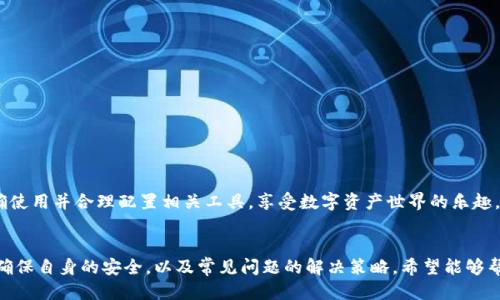 如何使用梯子安全畅享TP钱包的多样功能

TP钱包, 加密货币, 数字资产管理, 区块链技术/guanjianci

引言
随着区块链技术的不断发展，越来越多的人开始对加密货币产生兴趣。TP钱包作为一种便捷的数字资产管理工具，受到越来越多用户的青睐。然而，在某些地区，用户可能会面临访问限制，这时候使用“梯子”就显得尤为重要。本篇文章将详细介绍TP钱包的使用方法，以及如何安全地使用梯子来访问TP钱包，尽享其多样功能。

TP钱包是什么？
TP钱包是一款去中心化的数字资产管理工具，支持多种数字货币的存储和交易。它为用户提供了一种简单安全的方式来管理个人的加密资产。TP钱包不仅支持以太坊及其代币，还兼容一些其他公链上的数字资产，极大地方便了用户的使用。

为什么需要使用梯子访问TP钱包？
在一些国家或地区，由于政策或其他原因，用户可能无法直接访问TP钱包平台。在这种情况下，使用“梯子”（即翻墙工具）成为了一种解决方案。使用梯子可以帮助用户突破访问限制，从而顺利使用TP钱包的各项功能。

使用TP钱包的基本步骤
使用TP钱包的第一步是下载应用程序。用户可以在官网或各大应用商店中找到TP钱包的下载安装包，以下是具体步骤：
ol
  li打开应用商店或TP钱包官网。/li
  li根据自己的设备类型（安卓或iOS）选择相应版本进行下载。/li
  li安装完成后，打开TP钱包应用。/li
/ol
在安装完成后，用户可以根据提示进行注册或登录。为了确保资金安全，建议用户使用强密码并开启双重验证。

如何使用梯子访问TP钱包
如前所述，如果您在某些地区无法直接访问TP钱包，那就需要绕过这些限制。这时梯子就派上用场了。以下是使用梯子访问TP钱包的详细步骤：
ol
  li选择合适的翻墙工具：市面上有许多翻墙软件，包括VPN、代理等，建议使用口碑良好的服务。/li
  li安装和设置梯子：根据软件的要求进行安装，完成后进行相应设置，如选择服务器等。/li
  li连接成功后，打开TP钱包应用：在翻墙状态下重新打开TP钱包，应该可以顺利访问。/li
/ol
需要注意的是，使用梯子连接互联网时，请确保使用的是稳定和安全的网络，以无人机服务安全及隐私问题。同时，谨慎选择使用的翻墙服务，以免下载恶意软件。

TP钱包的功能介绍
TP钱包不仅仅是一个数字资产存储工具，它还具备很多其他实用功能：
ul
  li多币种支持：TP钱包支持多种主流数字货币，并支持ERC-20及其他类型的代币。/li
  li去中心化交易所：TP钱包集成了去中心化交易所的功能，用户可以直接通过钱包进行交易，无需转移资产。/li
  li安全性高：TP钱包采用先进的加密技术，确保用户资产安全。/li
  li社区功能：用户可以通过TP钱包参与到社区活动、空投等，并获取最新的市场信息。/li
/ul

相关问题及解答

1. 使用梯子访问TP钱包有哪些风险？
在使用梯子来访问TP钱包之前，用户需要对潜在的风险有足够的了解。以下是一些可能存在的风险：
ol
  li数据泄露风险：使用一些不安全的翻墙工具可能会导致用户的个人信息和资金信息被泄露。用户应选择知名度高、信誉良好的翻墙工具，确保信息安全。/li
  li法律风险：在某些国家，使用翻墙工具可能触犯当地法律，用户应充分了解并自我评估使用梯子的法律后果。/li
  li账户安全风险：若持有的翻墙工具出现安全问题，有可能导致用户TP钱包账户面的风险。因此，定期更换密码、开启双重认证是保障账户安全的好方法。/li
/ol
因此，用户在使用梯子访问TP钱包的时候，需要在确保信息安全的前提下小心谨慎。

2. TP钱包的安全性如何？
TP钱包的安全性在行业内被认为相对较高。以下是一些保障其安全性的措施：
ul
  li私钥控制：TP钱包采用去中心化存储模式，所有的私钥由用户自己控制，避免了中心化平台可能带来的安全隐患。/li
  li加密技术：TP钱包采用先进的加密技术，确保用户的交易和资产信息不被非法获取。/li
  li双重认证：TP钱包支持双重认证，用户在登录或进行重要操作时需通过额外的安全验证。/li
/ul
因此，TP钱包在安全性上做得相对不错，但用户自身的安全意识也不可忽视。

3. 如何安全地存储数字资产？
安全存储数字资产对于每个加密货币持有者都是非常重要的。提供一些基本建议：
ul
  li选择硬件钱包：对于大额数字资产，使用硬件钱包存储是相对安全的选择。硬件钱包不连接网络，能有效防止黑客攻击。/li
  li定期备份：定期备份钱包信息，确保在丢失硬件或数据时可以快速恢复。/li
  li保持软件更新：确保TP钱包及其操作系统保持最新版本，以享受最新的安全更新和补丁。/li
/ul
通过这些策略，用户可以大大降低数字资产被盗或丢失的风险。

4. TP钱包如何处理交易问题？
在使用TP钱包进行交易时，可能会遇到一些问题，以下是处理这些问题的一些建议：
ul
  li交易未确认：在确认交易之前，检查网络拥堵情况，由于区块链网络的流量高峰，可能导致交易确认时间延长。/li
  li错误的地址：转账前务必仔细核对地址，确保发送给正确的地址，以免造成资产损失。/li
  li咨询客服支持：大多数数字钱包提供客户服务，如果遇到问题，请联系TP钱包的客服，你能获取更快速的解决方案。/li
/ul
最后，总结一下，TP钱包作为一个便捷的数字资产管理工具，通过梯子可以有效地解决访问难题。但请务必注意保护好自身的安全，正确使用并合理配置相关工具，享受数字资产世界的乐趣。

结论
通过本文的详细介绍，相信读者对TP钱包的使用方法及通过梯子访问的必要性有了更深入的理解。同时，了解了如何在使用TP钱包时确保自身的安全，以及常见问题的解决策略。希望能够帮助更多用户安全且便捷地管理自己的数字资产。