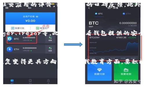 区块链平台被骗后该怎么办？有效应对措施与预防技巧

区块链, 骗局, 诈骗, 安全防范/guanjianci

在科技飞速发展的今天，区块链技术逐渐进入了人们的视野，许多投资者和用户纷纷希望借助这种技术的优势，从中获取利益。然而，随着市场的火爆，相关的诈骗行为也越来越猖獗。在这些诈骗中，许多用户在区块链平台上遭遇了财产损失。那么，当我们在区块链平台被骗了之后，该怎么办呢？本文将详细探讨该如何有效应对，并提出相应的预防措施。

1. 受骗后第一时间的反应
  
当发现自己在区块链平台上遭遇了诈骗时，首先要保持冷静，避免情绪化的反应。迅速回顾整个事件的经过，确认具体的细节。接下来可以进行以下几步操作：

第一，立即停止与诈骗者的任何联系，切勿试图通过私信、电话等方式再次联系对方。通常情况下，诈骗者会使用各种手段包装自己以增加可信度，如果您继续保持联系，可能会导致更大的损失。

第二，收集证据，将诈骗的相关信息进行整理，包括但不限于交易记录、聊天记录、电子邮件、社交媒体互动等。尽量保留所有相关证据，因为这些证据在后续处理过程中会非常关键。

第三，尽快通过平台的客服或相关途径报告此事件。在许多区块链平台中，都会有安全团队或客服部门处理用户报告的诈骗行为。向他们说明情况，并提交收集到的证据，他们可能会对该平台内的该用户进行调查。

2. 报警与法律途径

如果被骗金额较大，及时报警是非常有必要的。不同国家和地区对数字货币和区块链的法律认知不同，因此在报警时需要明确说明发生的事件，提供尽可能多的细节和证据。警方一般会对报告的信息进行情况分析与可疑用户的追踪，但并不是所有案件都会有明确的结果。

其次，您还可以咨询法律顾问，了解什么是有效的维权途径。在很多情况下，聘请律师根据具体情况起诉诈骗者也是一种选择，尤其当诈骗金额巨大时，寻找法律帮助显得尤为重要。律师能够提供更专业的意见，可能会帮助您在追讨损失方面取得一定的效果。

3. 心理疏导与风险教育

除了法务层面的应对，我们还需要关注心理层面的影响。被骗后，很多人可能会产生自责或羞愧的情绪，甚至可能影响到日后的投资决策。此时，寻求心理疏导是一种有效的自我调整方式。可以尝试向朋友诉说自己的经历，或者寻求心理医生的帮助，处理内心的负面情绪。

此外，我们要从这次事件中吸取教训，增加自己的风险认知。在进行数字货币及区块链投资时，提前学习行业知识是十分重要的。在此过程中，掌握常见的诈骗手法和手段，以便在未来能够更好地保护自己。例如，学会识别高收益的谎言、参与投资项目前多做研究，有疑问时务必咨询专业人士等。

4. 预防措施与技巧

在经历过被骗事件后，如何防范类似事件再次发生是我们需要考虑的问题。首先，选择信誉良好的区块链平台是最基本的保障。应关注平台的注册信息和运营状况，了解其背后的团队与技术实力。同时，多参考用户评价和行业专业人士的意见，以选择口碑较好的平台。

其次，加强对区块链投资领域的知识学习。学习一些基础的区块链和数字货币知识，可以帮助提高自己的风险识别能力。同时，可以通过关注相关资讯和阅读专业书籍来提高对市场的理解。

再者，加强账户的安全性。在区块链操作中，尤其是在涉及数字资产交易时，一定要使用强密码，并开启双重认证。尽量不随便点击陌生链接和下载不明软件。如果需要接入第三方服务，务必选择已知的、可信的应用程序，并仔细查阅其条款与隐私政策。

最后，可以考虑定期进行账户安全和资产分散投资的审查。关注资产动态，一旦发现异常交易应及时采取相应措施，如立刻变更密码、停止交易等，保持资产的安全。

5. 结语

综上所述，区块链平台被骗后并不是无路可退。通过保持冷静、收集证据、报警和寻求法律咨询，用户可以采取一系列措施来维护自身的权利。同时，加强自我的心理调适和风险教育、选择合规的平台及提高账户的安全性，在未来也能有效降低再次受到侵害的可能性。希望每一位投资者在这个变幻莫测的市场中，能够理性投资，呵护自身的财产安全。

相关问题

问题一：什么是区块链诈骗？

区块链诈骗是指借助区块链技术或数字货币相关项目进行的非法欺诈行为。由于区块链本身的去中心化和匿名性特点，使得这种诈骗行为愈发隐蔽。常见的区块链诈骗形式包括Ponzi骗局、钓鱼攻击、ICO（初始代币发行）诈骗和假冒项目等。这些骗局的手段多种多样，可能会通过虚假的投资承诺、高额回报等来吸引投资者上当受骗。对于普通用户来说，了解这些基础知识尤为重要，能够帮助识别潜在风险。

问题二：区块链平台的安全性应该如何评估？

评估区块链平台的安全性可以从多个方面进行分析。首先，查看该公司背后的团队背景和行业经验，了解其法人和管理层的资历和信誉。其次，分析平台的安全机制，例如密码加密、交易记录透明度及用户反馈等。还应访问其官方网站、社区讨论及社交应用的评价，得到用户的口碑反馈。此外，了解平台是否遵循当地法律规定和监管要求也是验证其合法性的一个关键步骤。总之，进行多方调查和数据验证是评估一个平台安全性的有效方法。

问题三：如何选择安全的数字货币钱包？

选择安全的数字货币钱包是保护资产的重要步骤。首先，钱包的类型有两种：热钱包和冷钱包。热钱包连接互联网，方便交易但安全性相对较低；冷钱包则不联网，相对更安全，因此适合长期持有。其次，选择知名度高且经得起市场考验的钱包，如Ledger、Trezor等。此外，要查看钱包提供的安全功能，包括双重认证、密码保护、多签名等。最后，建议了解钱包的用户反馈和服务支持，确保在遇到问题时可以得到及时的帮助和解决方案。选择时多做调查比较可以有效降低风险。

问题四：诈骗缠身后如何恢复信心？

经历诈骗的用户往往会面对巨大的心理压力和经济损失。恢复信心的过程需要时间和方法。首先，拥有人际支持是关键，和家人朋友分享经历，他们的理解与支持能够帮助您减轻心理负担。其次，寻求专业的心理咨询可以帮助您整理内心，使心理恢复变得更具方向性。在自我教育方面，要积极参与区块链及数字货币相关知识的学习，提升技能和能力，避免因无知而再次上当。同时，可以考虑加入一些学习小组或社群，与他人交流经验，相互支持，逐渐重新建立对投资市场的信任。最终，心态的调整和自我的提升是重建信心的根本所在。 

希望这些内容对您有所帮助。