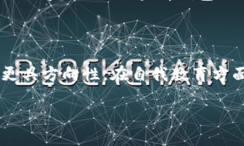 区块链平台被骗后该怎么办？有效应对措施与预防技巧

区块链, 骗局, 诈骗, 安全防范/guanjianci

在科技飞速发展的今天，区块链技术逐渐进入了人们的视野，许多投资者和用户纷纷希望借助这种技术的优势，从中获取利益。然而，随着市场的火爆，相关的诈骗行为也越来越猖獗。在这些诈骗中，许多用户在区块链平台上遭遇了财产损失。那么，当我们在区块链平台被骗了之后，该怎么办呢？本文将详细探讨该如何有效应对，并提出相应的预防措施。

1. 受骗后第一时间的反应
  
当发现自己在区块链平台上遭遇了诈骗时，首先要保持冷静，避免情绪化的反应。迅速回顾整个事件的经过，确认具体的细节。接下来可以进行以下几步操作：

第一，立即停止与诈骗者的任何联系，切勿试图通过私信、电话等方式再次联系对方。通常情况下，诈骗者会使用各种手段包装自己以增加可信度，如果您继续保持联系，可能会导致更大的损失。

第二，收集证据，将诈骗的相关信息进行整理，包括但不限于交易记录、聊天记录、电子邮件、社交媒体互动等。尽量保留所有相关证据，因为这些证据在后续处理过程中会非常关键。

第三，尽快通过平台的客服或相关途径报告此事件。在许多区块链平台中，都会有安全团队或客服部门处理用户报告的诈骗行为。向他们说明情况，并提交收集到的证据，他们可能会对该平台内的该用户进行调查。

2. 报警与法律途径

如果被骗金额较大，及时报警是非常有必要的。不同国家和地区对数字货币和区块链的法律认知不同，因此在报警时需要明确说明发生的事件，提供尽可能多的细节和证据。警方一般会对报告的信息进行情况分析与可疑用户的追踪，但并不是所有案件都会有明确的结果。

其次，您还可以咨询法律顾问，了解什么是有效的维权途径。在很多情况下，聘请律师根据具体情况起诉诈骗者也是一种选择，尤其当诈骗金额巨大时，寻找法律帮助显得尤为重要。律师能够提供更专业的意见，可能会帮助您在追讨损失方面取得一定的效果。

3. 心理疏导与风险教育

除了法务层面的应对，我们还需要关注心理层面的影响。被骗后，很多人可能会产生自责或羞愧的情绪，甚至可能影响到日后的投资决策。此时，寻求心理疏导是一种有效的自我调整方式。可以尝试向朋友诉说自己的经历，或者寻求心理医生的帮助，处理内心的负面情绪。

此外，我们要从这次事件中吸取教训，增加自己的风险认知。在进行数字货币及区块链投资时，提前学习行业知识是十分重要的。在此过程中，掌握常见的诈骗手法和手段，以便在未来能够更好地保护自己。例如，学会识别高收益的谎言、参与投资项目前多做研究，有疑问时务必咨询专业人士等。

4. 预防措施与技巧

在经历过被骗事件后，如何防范类似事件再次发生是我们需要考虑的问题。首先，选择信誉良好的区块链平台是最基本的保障。应关注平台的注册信息和运营状况，了解其背后的团队与技术实力。同时，多参考用户评价和行业专业人士的意见，以选择口碑较好的平台。

其次，加强对区块链投资领域的知识学习。学习一些基础的区块链和数字货币知识，可以帮助提高自己的风险识别能力。同时，可以通过关注相关资讯和阅读专业书籍来提高对市场的理解。

再者，加强账户的安全性。在区块链操作中，尤其是在涉及数字资产交易时，一定要使用强密码，并开启双重认证。尽量不随便点击陌生链接和下载不明软件。如果需要接入第三方服务，务必选择已知的、可信的应用程序，并仔细查阅其条款与隐私政策。

最后，可以考虑定期进行账户安全和资产分散投资的审查。关注资产动态，一旦发现异常交易应及时采取相应措施，如立刻变更密码、停止交易等，保持资产的安全。

5. 结语

综上所述，区块链平台被骗后并不是无路可退。通过保持冷静、收集证据、报警和寻求法律咨询，用户可以采取一系列措施来维护自身的权利。同时，加强自我的心理调适和风险教育、选择合规的平台及提高账户的安全性，在未来也能有效降低再次受到侵害的可能性。希望每一位投资者在这个变幻莫测的市场中，能够理性投资，呵护自身的财产安全。

相关问题

问题一：什么是区块链诈骗？

区块链诈骗是指借助区块链技术或数字货币相关项目进行的非法欺诈行为。由于区块链本身的去中心化和匿名性特点，使得这种诈骗行为愈发隐蔽。常见的区块链诈骗形式包括Ponzi骗局、钓鱼攻击、ICO（初始代币发行）诈骗和假冒项目等。这些骗局的手段多种多样，可能会通过虚假的投资承诺、高额回报等来吸引投资者上当受骗。对于普通用户来说，了解这些基础知识尤为重要，能够帮助识别潜在风险。

问题二：区块链平台的安全性应该如何评估？

评估区块链平台的安全性可以从多个方面进行分析。首先，查看该公司背后的团队背景和行业经验，了解其法人和管理层的资历和信誉。其次，分析平台的安全机制，例如密码加密、交易记录透明度及用户反馈等。还应访问其官方网站、社区讨论及社交应用的评价，得到用户的口碑反馈。此外，了解平台是否遵循当地法律规定和监管要求也是验证其合法性的一个关键步骤。总之，进行多方调查和数据验证是评估一个平台安全性的有效方法。

问题三：如何选择安全的数字货币钱包？

选择安全的数字货币钱包是保护资产的重要步骤。首先，钱包的类型有两种：热钱包和冷钱包。热钱包连接互联网，方便交易但安全性相对较低；冷钱包则不联网，相对更安全，因此适合长期持有。其次，选择知名度高且经得起市场考验的钱包，如Ledger、Trezor等。此外，要查看钱包提供的安全功能，包括双重认证、密码保护、多签名等。最后，建议了解钱包的用户反馈和服务支持，确保在遇到问题时可以得到及时的帮助和解决方案。选择时多做调查比较可以有效降低风险。

问题四：诈骗缠身后如何恢复信心？

经历诈骗的用户往往会面对巨大的心理压力和经济损失。恢复信心的过程需要时间和方法。首先，拥有人际支持是关键，和家人朋友分享经历，他们的理解与支持能够帮助您减轻心理负担。其次，寻求专业的心理咨询可以帮助您整理内心，使心理恢复变得更具方向性。在自我教育方面，要积极参与区块链及数字货币相关知识的学习，提升技能和能力，避免因无知而再次上当。同时，可以考虑加入一些学习小组或社群，与他人交流经验，相互支持，逐渐重新建立对投资市场的信任。最终，心态的调整和自我的提升是重建信心的根本所在。 

希望这些内容对您有所帮助。