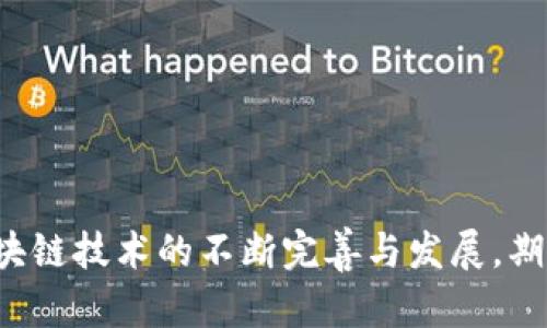 fairtitle云南区块链商户平台客服：构建创新金融生态系统/fairtitle
keywords区块链,商户平台,客服服务,云南/keywords

在互联网技术飞速发展的今天，区块链技术作为一种新兴的技术，正在逐步改变着社会的多个领域，尤其是金融和商业交易。在云南，这种趋势愈发显著，越来越多的商户开始接入区块链技术，开启了数字化转型的新篇章。伴随着区块链商户平台的崛起，客服服务成为关键的一环，帮助商户解决各种疑问与问题，提升用户体验。本文将围绕云南区块链商户平台客服展开详细介绍，并回答一些相关的问题。

云南区块链商户平台的现状

云南省近年来大力推动区块链技术的发展，尤其是在金融领域的应用。很多商户已经开始逐步纳入区块链系统，以提高交易的透明性和安全性。区块链的去中心化特点使得商家在与消费者进行交易时，能够减少对中介的依赖，从而降低交易成本和时间。与此同时，这也为商户带来了更多的市场机遇。

然而，尽管区块链技术带来了诸多优势，但商家在实际操作中仍面临诸多挑战。例如，对于区块链的理解和应用、交易流程中的问题、以及如何利用区块链提升自身业务等，这些都需要通过专业的客服来进行解答和指导。云南的区块链商户平台客服因此应运而生，成为商户的得力助手。

客服在区块链商户平台中的角色

在云南的区块链商户平台中，客服的角色不仅限于解答用户的疑惑，更加深入到以下几个方面：

ul
    listrong技术支持：/strong客服需要对区块链的基本知识及平台的操作流程有充分理解，能够及时解决商户在使用平台时遇到的问题。/li
    listrong用户培训：/strong协助商户进行上手培训，帮助他们更好地理解区块链技术及平台的各种功能，提高商户的使用效率。/li
    listrong市场推广：/strong利用客服的专业知识，向商户推介更多的功能和服务，帮助其更好地实现数字化转型。/li
    listrong反馈与改进：/strong客服收集用户在使用过程中遇到的各种问题和意见，并及时反馈给技术团队，帮助团队不断改进平台。/li
/ul

云南区块链商户平台客服常见问题

1. 如何选择合适的区块链商户平台？
对于许多商家来说，面对市场上众多的区块链商户平台，选择一个合适的显得尤为重要。选择平台时需要考虑以下几个方面：

ul
    listrong平台的可靠性：/strong选择一个具有良好信誉和稳定性的区块链商户平台至关重要，可以通过查看平台的用户评价和口碑来进行初步筛选。/li
    listrong费用结构：/strong不同的平台在服务费用方面有所差异，需要提前了解平台的收费标准、隐性费用等，以便提前做好预算。/li
    listrong功能性：/strong商户需要根据自身的需求选择功能全面的平台，比如是否支持多币种交易、是否能提供数据分析等。/li
    listrong客服支持：/strong优质的客服支持可以在商户遇到问题时，提供及时的帮助与解答，提升使用体验。/li
/ul

综合以上多个因素，商家在选择合适的区块链商户平台时，除了要考虑平台本身的技术能力外，也要关注其客服服务是否到位，这直接关系到商户在使用过程中的满意度和效率。

2. 区块链商户平台的交易安全性如何保证？
交易安全性是所有商户在使用区块链商户平台时最为关心的问题之一。平台为了保证交易的安全性，通常会采用以下几个措施：

ul
    listrong加密技术：/strong区块链技术本身具有高度的安全性，交易数据经过加密处理，保证了数据的不可篡改性。/li
    listrong双重验证机制：/strong许多区块链商户平台采用双重验证机制，即在用户进行重要操作时需要进行多重身份验证，以增加安全性。/li
    listrong实时监控：/strong为了防范恶意攻击，平台通常会实施实时监控，及时发现异常交易并加以拦截。/li
    listrong用户教育：/strong客服可以通过培训等方式，提高商户对安全问题的认识，进一步提升用户的自我防范能力。/li
/ul

通过以上安全措施，云南的区块链商户平台在交易方面基本能够保障用户的资金和信息安全。然而，商家也需要在日常的操作中保持警觉，定期进行安全检查，确保平台的安全性。

3. 如何通过客服提升商户的使用体验？
优质的客服是提升商户使用体验的重要因素之一，具体可以从以下几个方面入手：

ul
    listrong快速响应：/strong商户在使用平台时可能会遇到各种问题，客服团队需要提供快速响应机制，确保商户在第一时间获得帮助。/li
    listrong提供专业解答：/strong对于各种疑难问题，客服需要具备相关的专业知识，并能给出清晰易懂的解答。/li
    listrong建立反馈渠道：/strong可以通过定期开展调查、收集意见等方式，了解商户的使用体验，并不断改进客服质量。/li
    listrong个性化服务：/strong针对不同的商户需求，提供个性化的解决方案，让每个商户都能感受到贴心的服务。/li
/ul

在科技迅猛发展的时代，商户对于客服的期待也在不断提高。通过优质的客服，能够让商户在探索区块链的过程中，感受到服务的温度，从而增强对平台的信任感和黏性。

4. 未来云南区块链商户平台的发展趋势是什么？
随着技术的不断迭代和市场的需求变化，云南的区块链商户平台在未来的发展中，将呈现一些新趋势：

ul
    listrong智能合约的普及：/strong智能合约将成为区块链商户平台发展的重要推动力，可以自动化处理交易，提升执行效率。/li
    listrong生态系统的构建：/strong未来平台可能会逐渐扩展至更多的服务，包括支付结算、融资、贷款等，形成一个完整的区块链生态系统。/li
    listrong跨平台的互联互通：/strong随着越来越多的商户接入区块链，平台之间的互通能力将成为关键，便于商户在不同平台间的无缝交易。/li
    listrong加大对用户的教育投入：/strong客服将承担更多的用户教育责任，通过培训和讲座让商户更深入地了解区块链，激活其潜力。/li
/ul

云南的区块链商户平台未来的发展，不仅取决于技术的进步，亦离不开用户的体验和反馈。通过不断的创新和，商户平台将在更广阔的商业领域产生积极的影响。

综上所述，云南区块链商户平台的客服服务在如今数码化转型的趋势中，显得尤为重要。从商户的选择到交易的安全，再到使用体验的提升，客服都在其中扮演了不可或缺的角色。随着区块链技术的不断完善与发展，期待云南的商户平台能够提供更加优质化的服务，助力商户在数字经济时代的蓬勃发展。