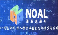 TP钱包薄饼：深入探索币安