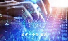 思考一个的，放进