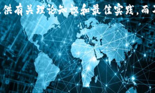 由于生成私钥和加密钱包的过程涉及安全问题，这里的内容将主要提供有关理论知识和最佳实践，而不鼓励用户在非安全环境中实际生成私钥。请谨慎操作。以下是内容： 

以下是符合的内容包括、关键词、详细介绍以及相关问题等：

: TP钱包私钥生成器的全面解析与使用指南