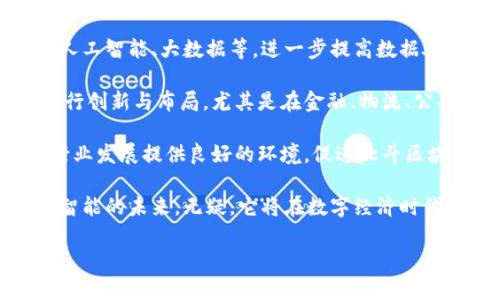 
  北斗区块链平台：开启新的数字经济时代 / 
 guanjianci 区块链, 北斗系统, 数字经济, 数据安全 /guanjianci 

一、北斗区块链平台概述
随着数字经济的快速发展，各种新兴技术层出不穷，区块链作为一种颠覆性的技术，近年来备受关注。北斗区块链平台的出现，标志着区块链技术与北斗卫星导航系统的结合，为数据安全、信息共享和智能合约等应用带来了新的机遇。

北斗系统是中国自主研发的全球卫星导航系统，能够提供精准的位置服务。将北斗系统与区块链技术结合，形成北斗区块链平台，不仅可以确保数据的真实性和安全性，还可以为各行业提供更加可靠的服务。

北斗区块链平台的设计初衷是为了在数据传输和存储的过程中，提高安全性和可靠性，避免数据被篡改和泄露。同时，平台还可以通过智能合约实现自动化管理，降低管理成本，提高运营效率。

二、北斗区块链平台的技术架构
北斗区块链平台的技术架构主要包含数据层、网络层、应用层和智能合约层。数据层负责数据的采集、存储和管理；网络层为数据的传输提供保障；应用层则允许用户以各种方式与平台交互；智能合约层则实现了自动化执行的功能。

在数据层，北斗区块链平台利用北斗卫星进行数据采集，将各类位置信息和用户数据传输至区块链网络中进行处理和存储。这样做的好处在于，所有的数据都被加密且不可篡改，从而保障数据的真实性。

网络层则采用去中心化的节点结构，不仅提高了数据的传输速度，也降低了中心化系统可能带来的风险。数据在网络中的传播是由多节点共同完成的，每个节点都可以检查数据的真实性。

三、北斗区块链平台的优势
北斗区块链平台具有多方面的优势，尤其在数据安全、信息透明、效率提升等方面表现突出。首先，因其数据不可篡改的特性，用户可以确保信息的真实性和完整性，有效防止数据被改动或伪造。

其次，北斗区块链平台促进了信息共享。由于所有数据都存储在区块链上，各方参与者均可访问、查看并验证相关数据，增强了透明度和信任感。同时，这也为跨行业、跨组织的合作提供了便利条件。

最后，智能合约的应用能大大提高业务流程的自动化程度，减少人工干预和管理成本。例如，在供应链管理中，智能合约可以根据预设条件自动执行合约条款，降低了参与者的信任成本，提高效率。

四、北斗区块链平台的应用场景
北斗区块链平台可以在多个领域内实现广泛的应用，包括但不限于物流管理、公共安全、智慧城市建设、金融服务等领域。

在物流管理中，通过北斗区块链平台，可以对运输过程中的每一个环节进行精确追踪，从而提高供应链的透明度和效率，降低损失与风险。在公共安全领域，北斗系统能够实时提供位置信息，结合区块链技术，可以有效保护相关数据，提升社会安全管理水平。

智慧城市的建设也离不开北斗区块链平台的支持，智慧交通、智能停车、环境监测等应用都可以通过该平台实现数据的互联互通，城市资源的配置，提高城市管理的智能化水平。

五、相关问题的深入探讨

问题一：北斗区块链平台如何保障数据安全？
数据安全是北斗区块链平台的核心优势之一。该平台通过多种技术手段保障数据在采集、传输和存储过程中的安全性。首先，数据在采集时便采用了强加密算法，确保信息在传输过程中的真实性。

其次，利用区块链的去中心化特性，避免了单点故障的风险，每个节点都参与验证数据，从而提升了系统整体的抗攻击能力。

此外，定期进行系统安全审计和漏洞检测也成为北斗区块链平台的重要工作，及时发现和修复安全隐患，倡导持续改进的安全管理策略。

问题二：北斗区块链平台如何促进数字经济的发展？
北斗区块链平台的出现为数字经济的发展提供了新的动能，尤其是在信息共享和资源配置方面。通过该平台，各类企业可以在数据层面实现互通有无，降低交易成本，提高商业效率。

例如，在数字金融领域，企业可以基于北斗区块链平台进行信用评级、资产登记和交易，提升融资效率。同时，借助区块链技术确保交易的透明度和可追溯性，降低了虚假交易的发生率。

此外，北斗区块链平台所带来的自动化流程不仅提高了企业的运营效率，还能使得小微企业通过降低成本进入更多市场，促进了数字经济的包容性。

问题三：北斗区块链平台在智能合约上的应用如何？
智能合约是北斗区块链平台的一个重要应用，能够在合约条款达成一致后自动执行相关程序。平台通过编码将合约内容嵌入到区块链中，使其具备自执行、自验证的特性。这样一来，合约的执行不再依赖于中介，可以降低交易成本。

例如，在供应链管理中，货物的到达可以触发智能合约，自动进行付款；在培训认证中，学员在完成培训后，系统可自动发放证书，简化流程，提高效率。

值得注意的是，智能合约的设计需要确保逻辑严谨，避免因程序错误导致的经济损失。因此，合理的测试和验证机制也是实现智能合约成功应用的重要保障。

问题四：北斗区块链平台的未来发展趋势是什么？
随着科技的不断进步，北斗区块链平台的未来发展前景广阔。从技术层面来看，平台将不断引入新的技术，如人工智能、大数据等，进一步提高数据处理能力与应用范围。

从市场需求来看，越来越多的行业将意识到数字化和区块链带来的巨大利益，将选择基于北斗区块链平台进行创新与布局，尤其是在金融、物流、公共安全等领域。各国间的交流与合作也将为其发展提供助力。

此外，政策的支持与引导也是推动北斗区块链平台发展的重要因素。政府在制定相关法规与标准的同时，为行业发展提供良好的环境，促进北斗区块链技术的进一步应用。

总之，北斗区块链平台的不断创新与发展，将为数字经济注入新的活力，推动社会各界走向更加高效、安全和智能的未来。无疑，它将在数字经济时代扮演越来越重要的角色。
```

以上内容提供了关于北斗区块链平台的全面阐述，并解答了相关问题。希望对您有所帮助！