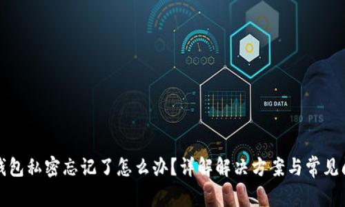 TP钱包私密忘记了怎么办？详解解决方案与常见问题
