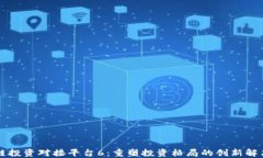 区块链投资对接平台6：重