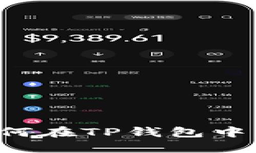 新手指南：如何在TP钱包中购买数字货币