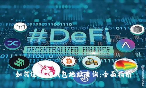 如何进行TP钱包地址查询：全面指南