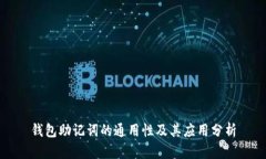 钱包助记词的通用性及其