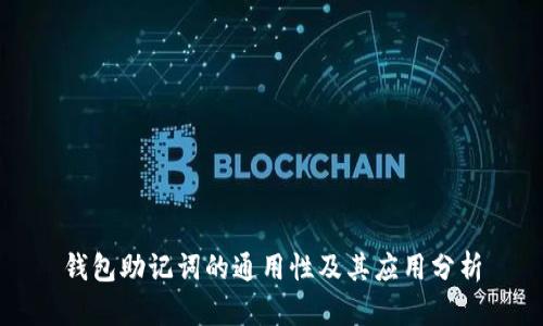 钱包助记词的通用性及其应用分析