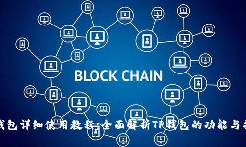 TP钱包详细使用教程：全面解析TP钱包的功能与操作