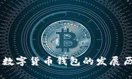 **TP钱包：探索数字货币钱包的发展历程与市场影响