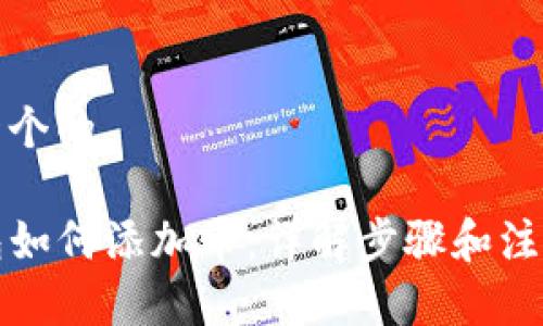 思考一个的

TP钱包如何添加币：详解步骤和注意事项