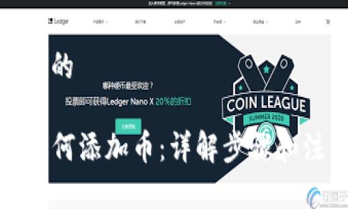 思考一个的

TP钱包如何添加币：详解步骤和注意事项