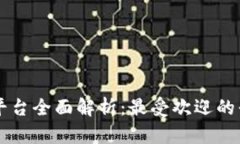 区块链交易平台全面解析