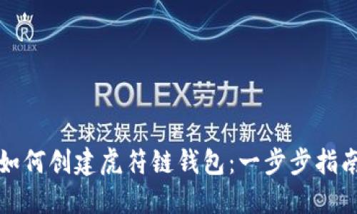 如何创建虎符链钱包：一步步指南