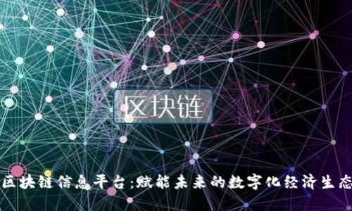 区块链信息平台：赋能未来的数字化经济生态