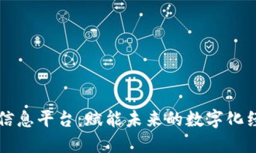 区块链信息平台：赋能未来的数字化经济生态