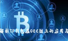 全面解析TP钱包在OEC链上的
