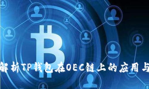 全面解析TP钱包在OEC链上的应用与优势