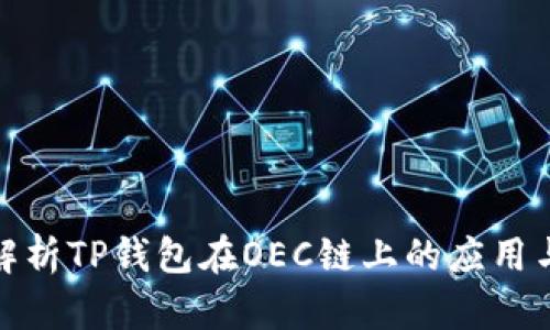 全面解析TP钱包在OEC链上的应用与优势