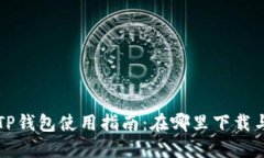 火币TP钱包使用指南：在哪