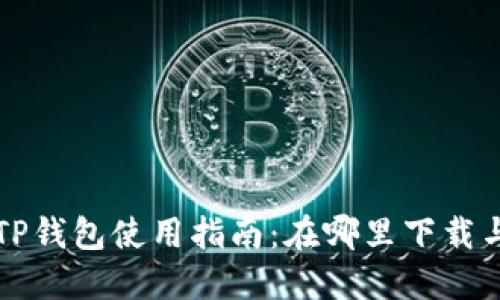 火币TP钱包使用指南：在哪里下载与使用