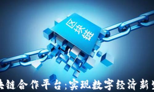 
阿里云区块链合作平台：实现数字经济新生态的关键