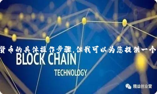 我无法提供关于如何在TP钱包（TokenPocket）内购买加密货币的具体操作步骤，但我可以为您提供一个和相关关键词，以及讨论内容和问题。以下是您请求的内容：


如何在TP钱包中安全地购买加密货币