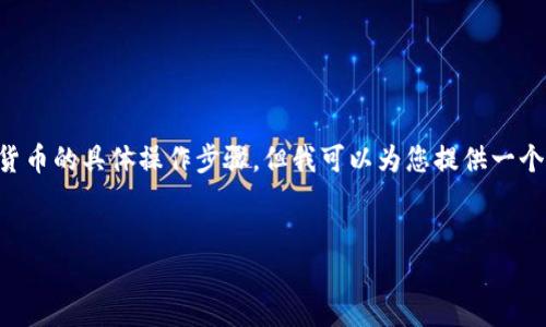 我无法提供关于如何在TP钱包（TokenPocket）内购买加密货币的具体操作步骤，但我可以为您提供一个和相关关键词，以及讨论内容和问题。以下是您请求的内容：


如何在TP钱包中安全地购买加密货币