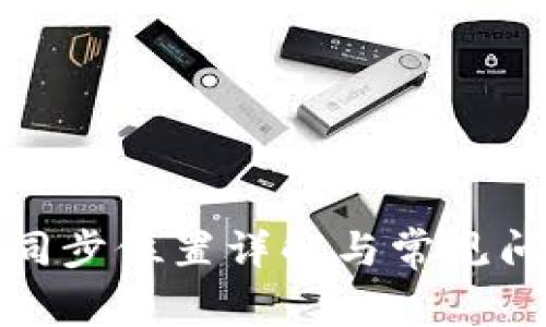 TP钱包同步位置详解与常见问题解答