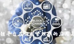 司法区块链平台在证据管