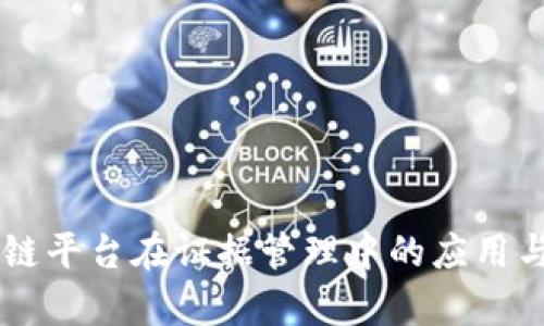 司法区块链平台在证据管理中的应用与前景分析