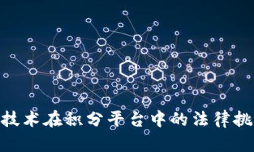 : 区块链技术在积分平台中的法律挑战与机遇