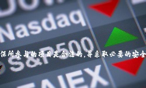    如何通过TP钱包成功中白名单？详解与攻略  / 

 guanjianci  TP钱包, 白名单, 如何中白名单, 加密货币  /guanjianci 

TP钱包（Trust Wallet）作为一款流行的加密货币钱包，越来越多的用户希望通过它参与到各种新兴项目中。而许多区块链项目在进行首次代币发行（ICO）或其他活动时，会设定白名单机制，以确保资金的合理分配和项目的合规性。本文将为您提供关于如何通过TP钱包参与白名单的详细攻略，包括操作流程、注意事项及典型问题解答。

一、什么是TP钱包？

TP钱包，又称为Trust Wallet，是一种去中心化的数字资产钱包，支持多种加密货币和区块链。它由Binance收购，成为了Binance生态系统的一部分，专注于用户的资产安全和方便的使用体验。TP钱包具备了链上交易、代币交换、DApp浏览等多种功能，用户可以方便地管理和拥有自己的数字资产。

二、什么是白名单？

在加密货币的生态中，白名单是指一个特别的名单，列出了被允许参与特定项目或活动的地址。通常情况下，只有在白名单中的用户才能参与项目的ICO、交易抢购等。白名单的设立主要是为了控制参与的人数，避免恶意用户行为，确保投资的合规性。

三、TP钱包如何参与白名单？

要通过TP钱包参与白名单，用户需要遵循以下步骤：

h41. 注册并设置TP钱包/h4

首先，用户需要在其设备上下载TP钱包，并跟随步骤进行注册和设置。这包括保存安全助记词、设置密码等，以保证您的钱包安全。

h42. 了解项目规则/h4

参与之前，用户应仔细阅读项目的白名单规则和说明，每个项目的要求可能会有所不同，包括需要提交的材料、项目的时间限制等。

h43. 提交申请/h4

大多数项目会通过Google表单、官网链接或社交媒体等方式收集白名单申请。用户需要在规定的时间内提交申请表格，通常包括钱包地址、社交媒体账户等信息。

h44. 确认资格/h4

提交申请后，项目方会在规定的时间内审核白名单申请，合格用户将会收到白名单的确认通知。确认后，用户即可参与项目的后续活动，比如购买代币等。

四、参与白名单的注意事项

在此过程中，用户可能会遇到一些常见问题，以下是几个注意事项：

h41. 仔细阅读项目公告/h4

每个项目的规则和要求可能有所不同，不同的项目可能要求提供不同的信息，用户一定要确保自己了解所有要求。

h42. 防止网络欺诈/h4

在参与白名单的活动中，用户需保持警惕，避免落入网络钓鱼或欺诈的陷阱。务必确认链接的真实性，只在官方渠道上申请。

h43. 资产安全/h4

在任何加密货币投资中，安全性是重中之重。因此，用户需要定期备份自己的TP钱包并保持软件的更新，以确保钱包的安全性。

h44. 及时跟进项目进展/h4

通过白名单后，用户应时刻关注项目的进展状态，包括代币发行时间、购买链接等，确保不错过重要信息。

五、相关问题解答

h41. 如何识别合法的白名单活动？/h4

随着加密市场的火热，白名单活动的数量也在不断增加，然而也有不少诈骗项目以假冒的白名单活动来进行欺诈。要识别合法的白名单活动，用户可以从以下几个方面入手：

strong1) 查证资料/strong：合法的项目通常会在其官方网站或社交媒体上发布相关信息，用户可以通过搜索引擎查找项目的白名单活动是否真实。

strong2) 查看项目团队/strong：一个有信誉的项目通常会公开其团队成员的信息，包括其经验、背景等。用户可以通过LinkedIn等专业社交平台进行核实。

strong3) 加入社区/strong：许多合法项目都会有自己的Telegram群组、Discord频道或Reddit子版块，通过加入这些社区，用户可以与其他投资者进行讨论和信息分享，增强对项目的了解。

strong4) 警惕高回报承诺/strong：如果某个项目过于强调高回报或