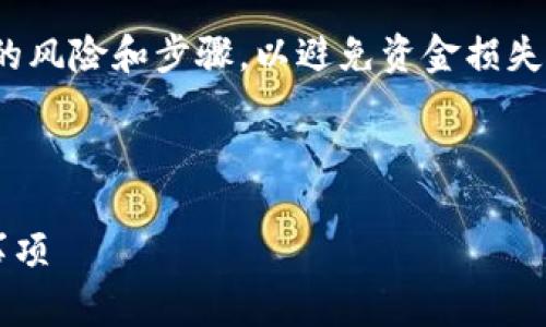 注意：在进行转链操作之前，确保您了解转链的风险和步骤，以避免资金损失。以下是对 