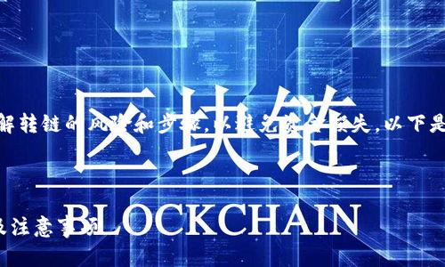 注意：在进行转链操作之前，确保您了解转链的风险和步骤，以避免资金损失。以下是对 