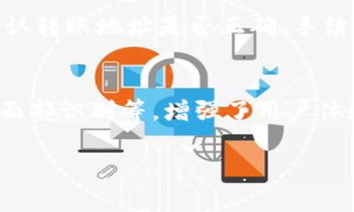    TP钱包跨链转账不到账的解决方案与常见问题解析  / 

 guanjianci  TP钱包, 跨链转账, 钱包安全, 数字资产  /guanjianci 

随着区块链技术的不断发展和普及，各种数字资产的交易需求日益增加，跨链转账也因此成为一种重要的资产流转方式。而TP钱包作为一种广受欢迎的数字货币钱包，因其便捷的操作和多样化的支持币种，吸引了大量用户。然而，很多用户在使用TP钱包进行跨链转账时，可能会遇到不到账的问题。本文将详细解析TP钱包跨链转账的常见问题，帮助用户解决相关困扰。

一、TP钱包简述
TP钱包是一款功能强大且易于使用的数字货币钱包，支持多种主流数字资产的存取和交易。用户可以在TP钱包中管理自己的数字资产，并轻松进行跨链转账。TP钱包的安全性较高，拥有多重加密和冷存储方式，确保用户资产的安全。同时，TP钱包的用户体验设计友好，使得新手用户也能快速上手。

二、跨链转账的概念与流程
跨链转账是指在不同区块链之间进行资产的转移，例如从以太坊转账到比特币。这种转账方式解决了单一区块链的局限性，使得资产在不同链之间自由流动。跨链转账的流程一般如下：
1. **资产选择**：用户在TP钱包中选择希望转移的数字资产。
2. **链选择**：用户选择目标链，即希望接收资产的区块链网络。
3. **确认**：用户确认转账金额和相关信息后，进行转账操作。
4. **交易确认**：待区块链网络确认交易后，资产才能在目标链上完成转移。


三、TP钱包跨链转账不到账的原因
用户在TP钱包中进行跨链转账时，若出现不到账的情况，可能是由于以下几个原因造成的：
1. **网络拥堵**：在高峰期间，区块链网络可能出现拥堵，导致交易确认时间延长，资产暂时无法到账。
2. **错误的地址**：用户在转账过程中，如果输入了错误的钱包地址，资产将会转账到错误的目标账户，造成无法找回的情况。
3. **不支持的资产类型**：某些资产可能因网络不兼容或不支持而无法进行跨链转账，造成交易失败。
4. **手续费不足**：转账时所需的手续费如果不足，交易也会因为无法支付而失败。
5. **系统故障**：偶尔，TP钱包或相关区块链网络可能会出现技术故障，导致转账未能成功或未能及时显示。


四、如何解决TP钱包跨链转账不到账的问题
一旦遇到TP钱包跨链转账不到账的问题，用户可以尝试以下几种解决方案：
1. **检查网络状态**：用户可以通过区块链浏览器查看当前交易的确认状态，确认交易是否被网络所接受。
2. **确认钱包地址**：回顾转账时填写的钱包地址，确保其无误，以防资产转账到错误账户。
3. **联系客户支持**：如果自己无法解决，用户可以联系TP钱包的客户支持，寻求帮助。
4. **耐心等待**：对于网络拥堵造成的转账延迟，用户只需耐心等待，通常情况下，交易会在一段时间后被区块链确认。


五、用户常见问题解析
1. 跨链转账多久能到账？
跨链转账到账的时间承受多个因素影响，包括网络拥堵、区块链确认时间及手续费的支付情况。通常情况下，转账行为在5到30分钟内能够完成，若网络拥堵，则可能会拖延更久。用户可以通过区块链浏览器追踪交易状态，了解当前的确认情况。

2. 跨链转账失败怎么办？
如果用户发现跨链转账失败，首先检查是否网络拥堵或填写地址错误。若确认无误，建议向TP钱包客户服务寻求技术支持。同时，检查交易记录，不时会发现转账记录“Pending”的情况；如果状态长时间未改变，建议耐心等候。若仍无进展，潜在的需备份私钥以便信息恢复和联系客户服务以求解决方案。

3. 跨链转账是否安全？
跨链转账本质上是通过智能合约等技术实现的，虽然通常情况下是安全的，但并非百分百没有风险。用户在进行转账前需确认受托链的协议规范，避免遗漏安全细节，如确认转账地址是否正确、手续费是否充足、所使用的合约是否经过审查。保持良好的信息安全管理（例如，不随便透露私钥）将更有助于维护资产的安全。

4. TP钱包的其他功能和优势是什么？
TP钱包不仅支持跨链资金转账，还是一款多功能数字货币钱包。用户可在应用中交易、购买、存储和管理不同类型的资产。其用户友好的界面和多重安全保障，如指纹解锁、面部识别等，增强了用户体验和资金的安全性。此外，TP钱包还支持DApp和DeFi应用的接入，方便用户直接进行资产投资。由于其操作简易，适合各类用户，TP钱包在数字货币社区中赢得了好评。

通过以上对TP钱包跨链转账及相关问题的解析，用户可以更加清晰地了解钱包的使用方法及常见问题，并能更有效地处理潜在问题，以确保数字资产的安全与顺利转移。